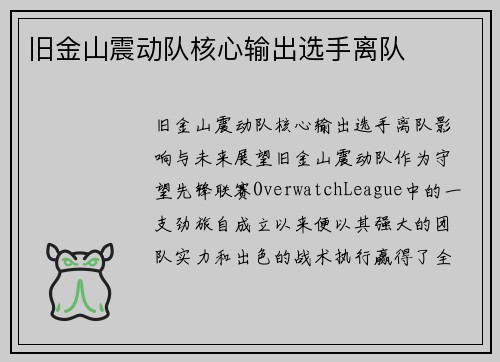 旧金山震动队核心输出选手离队