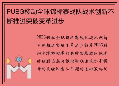 PUBG移动全球锦标赛战队战术创新不断推进突破变革进步