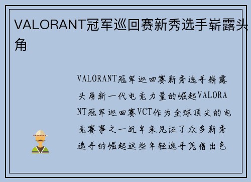 VALORANT冠军巡回赛新秀选手崭露头角