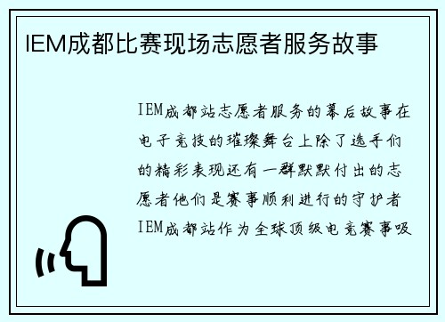 IEM成都比赛现场志愿者服务故事
