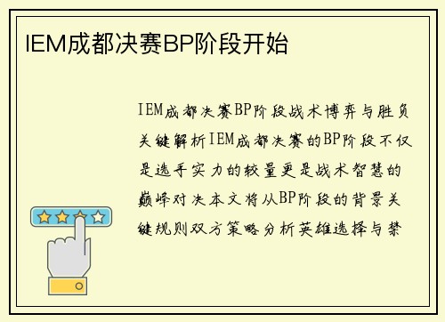 IEM成都决赛BP阶段开始