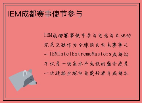 IEM成都赛事使节参与