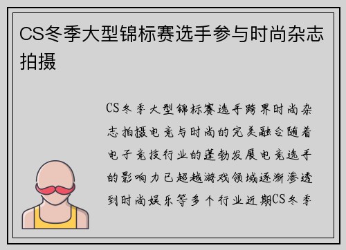 CS冬季大型锦标赛选手参与时尚杂志拍摄