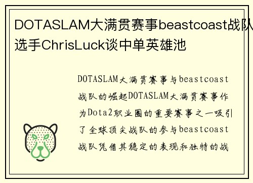 DOTASLAM大满贯赛事beastcoast战队选手ChrisLuck谈中单英雄池