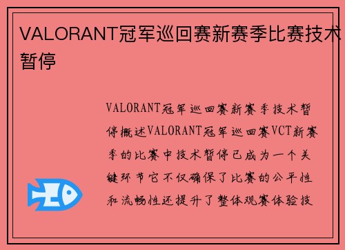 VALORANT冠军巡回赛新赛季比赛技术暂停