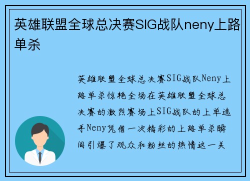 英雄联盟全球总决赛SIG战队neny上路单杀