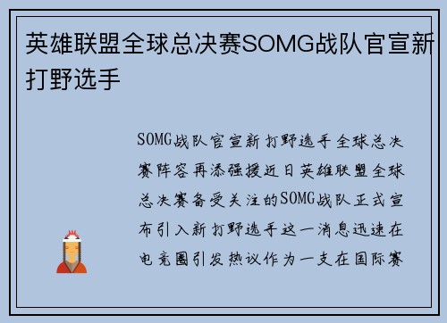 英雄联盟全球总决赛SOMG战队官宣新打野选手