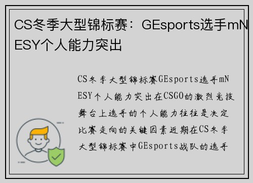 CS冬季大型锦标赛：GEsports选手mNESY个人能力突出
