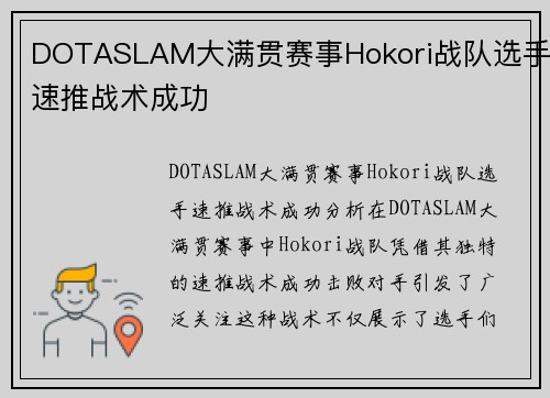 DOTASLAM大满贯赛事Hokori战队选手速推战术成功