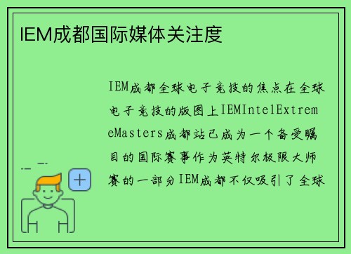 IEM成都国际媒体关注度