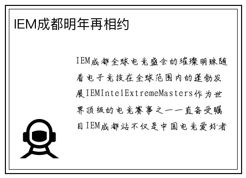 IEM成都明年再相约
