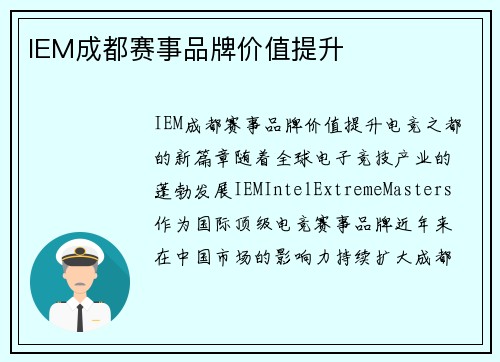 IEM成都赛事品牌价值提升