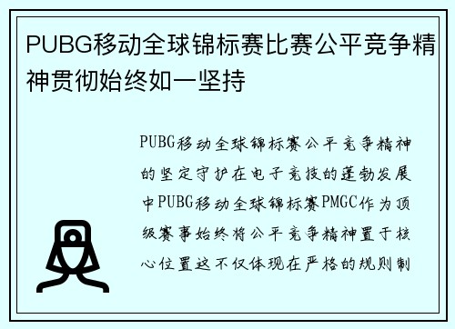 PUBG移动全球锦标赛比赛公平竞争精神贯彻始终如一坚持