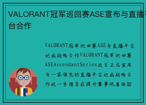 VALORANT冠军巡回赛ASE宣布与直播平台合作