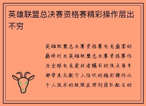 英雄联盟总决赛资格赛精彩操作层出不穷