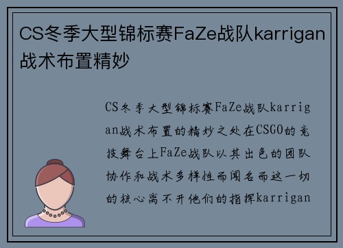 CS冬季大型锦标赛FaZe战队karrigan战术布置精妙