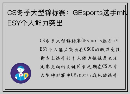 CS冬季大型锦标赛：GEsports选手mNESY个人能力突出