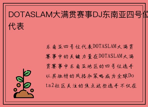 DOTASLAM大满贯赛事DJ东南亚四号位代表