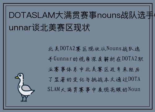 DOTASLAM大满贯赛事nouns战队选手Gunnar谈北美赛区现状