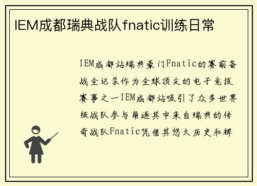 IEM成都瑞典战队fnatic训练日常