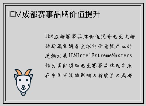 IEM成都赛事品牌价值提升