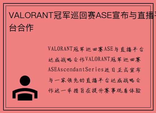 VALORANT冠军巡回赛ASE宣布与直播平台合作