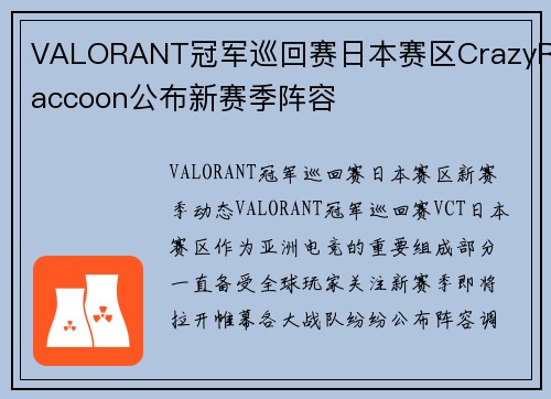 VALORANT冠军巡回赛日本赛区CrazyRaccoon公布新赛季阵容