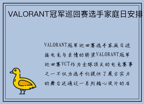VALORANT冠军巡回赛选手家庭日安排