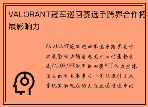 VALORANT冠军巡回赛选手跨界合作拓展影响力