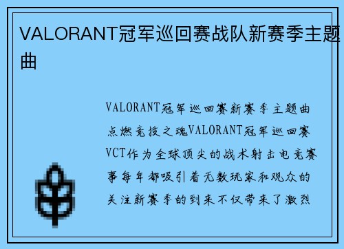 VALORANT冠军巡回赛战队新赛季主题曲