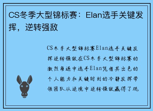CS冬季大型锦标赛：Elan选手关键发挥，逆转强敌
