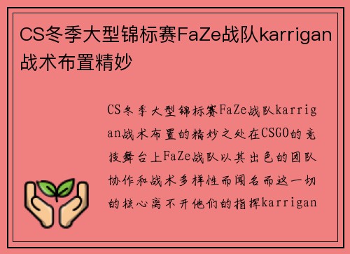 CS冬季大型锦标赛FaZe战队karrigan战术布置精妙